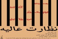 "نظارت عالیه" در خانه نمایش دا