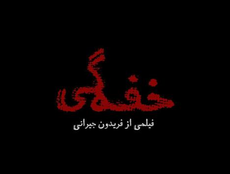 ثبت قرارداد "خفه گی" و "خانه کاغذی"