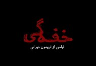 ثبت قرارداد "خفه گی" و "خانه کاغذی"