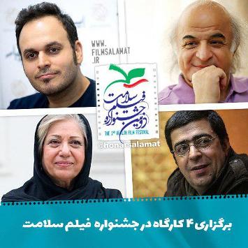 کارگاه بنی اعتماد، جیرانی، برزگر و مهدویان در جشنواره فیلم سلامت