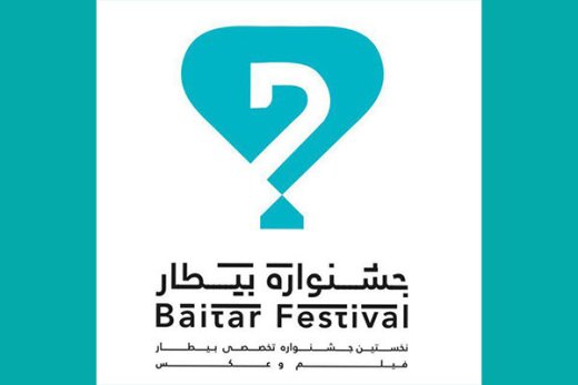 اعلام برنامه های بخش جنبی جشنواره فیلم و عکس "بیطار"