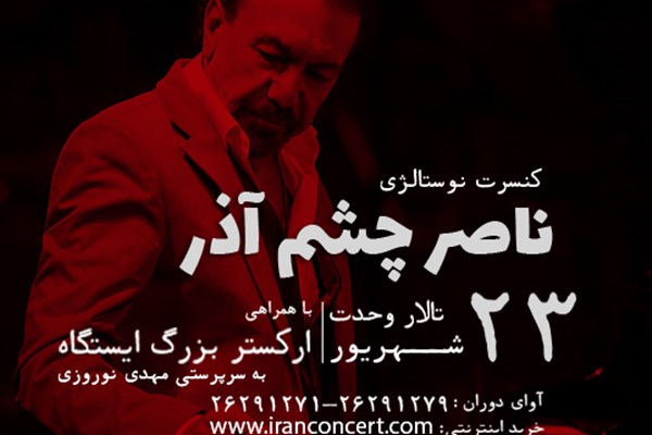 اجرای ارکستر ملی و "کنسرت نوستالژی" چشم‌آذر در تهران