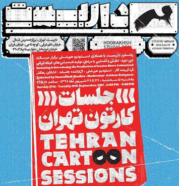 شش انیمیشن کوتاه در نخستین دوره "جلسات کارتون تهران"