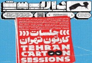 شش انیمیشن کوتاه در نخستین دوره "جلسات کارتون تهران"