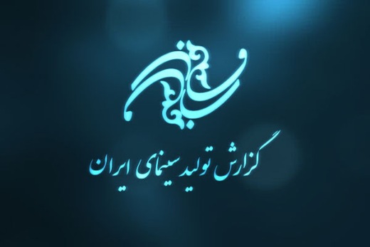 ۱۴۷ فیلم در مراحل مختلف تولید