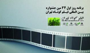 سی‌وچهارمین جشنواره بین‌المللی فیلم کوتاه تهران آغاز می‌شود