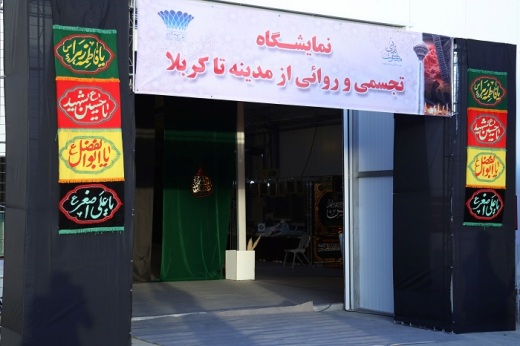 افتتاح "نمایشگاه تجسمی و روائی از مدينه تا كربلا" در برج میلاد تهران