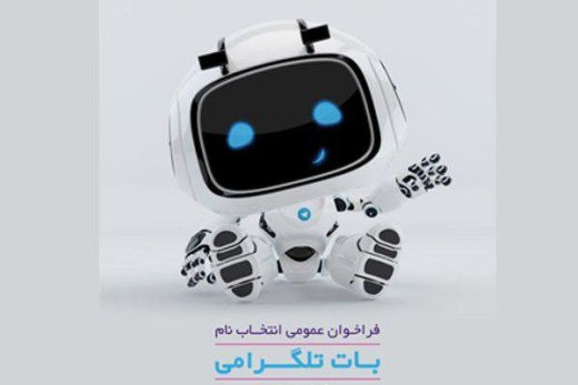 جایزه ۵۰ میلیونی بانک ایران زمین برای انتخاب نام «بات تلگرامی»