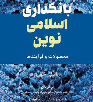 پویایی نظام بانکی با تعدد ابزارهای مالی