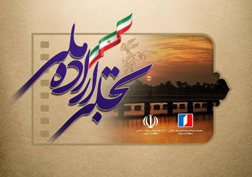 منطقه آزاد اروند؛ میزبان بخش «تجلی اراده ملی» جشنواره فیلم فجر