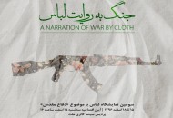 سومین نمایشگاه «جنگ به روایت لباس» برگزار می شود