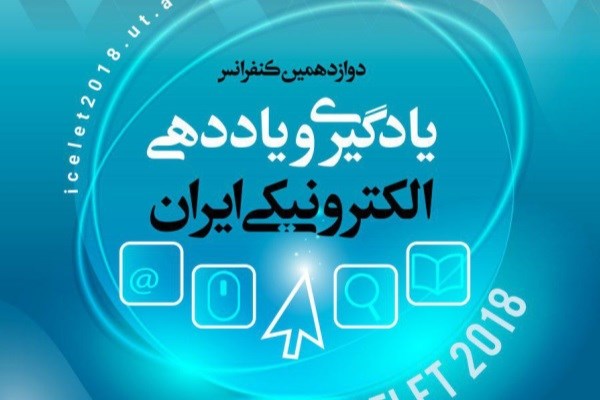 فعالیت ۳ هزار دانشجو در حوزه یادگیری الکترونیکی در دانشگاه تهران