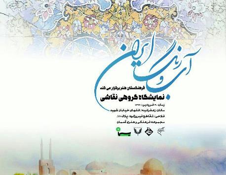 نمایشگاه «آب و رنگ ایران» در آسمان دیدنی می شود