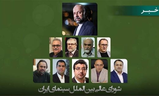شورای عالی بین الملل سینمای ایران تشکیل شد
