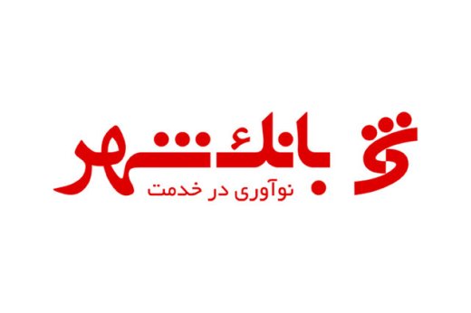 تکمیل خطوط مترو کلانشهر مشهد با سرمایه‌گذاری بانک شهر