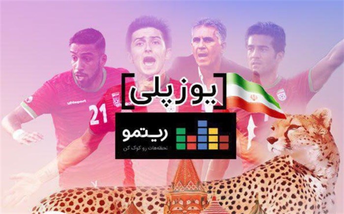 آلبوم موسیقی «یوز پلی» به مناسبت جام جهانی منتشر شد