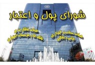 بررسی وضعیت ارزی کشور در شورای پول و اعتبار