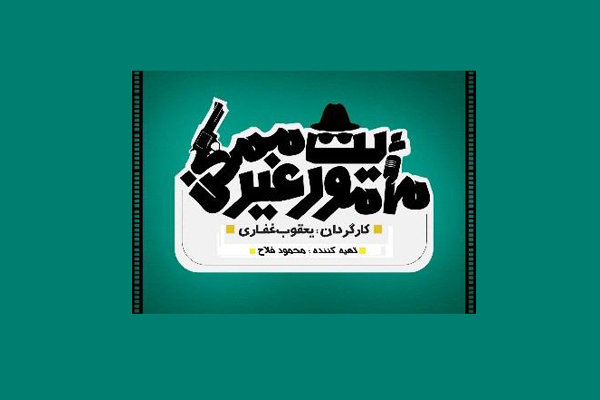 فیلم سینمایی «ماموریت غیر ممکن» کلید خورد