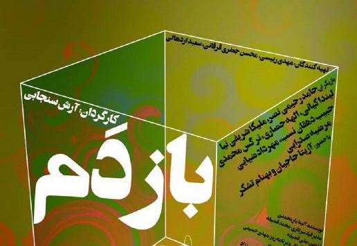 تیزر «بازدم» رونمایی شد