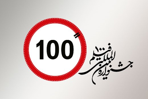 برگزاری دوازدهمین جشنواره بین‌المللی«فیلم ۱۰۰» اسفندماه در تهران