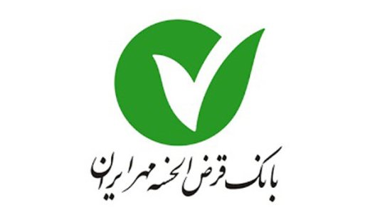 راه‌اندازی نرم‌افزار موبایل‌وب بانک قرض‌الحسنه مهر ایران