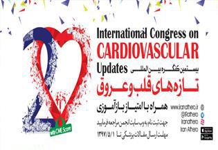 بیستمین کنگره بین المللی تازه های قلب و عروق برگزار می شود