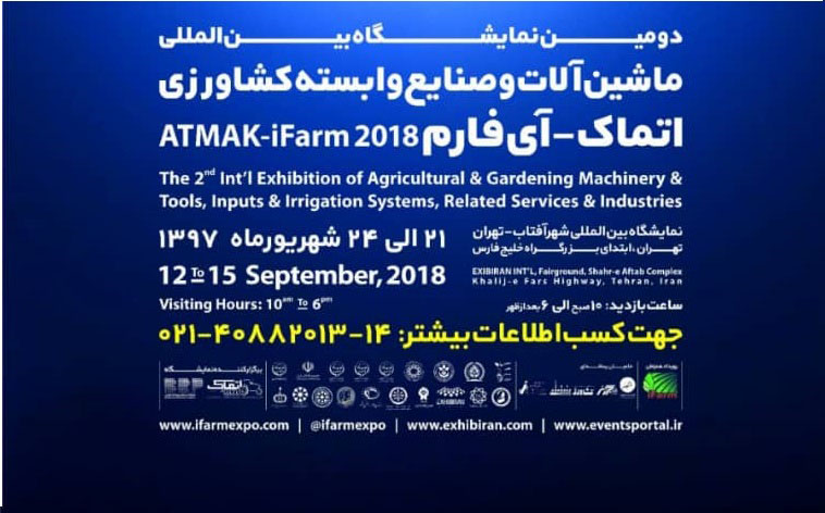 برگزاری نمایشگاه بین المللی ماشین آلات و صنایع وابسته کشاورزی