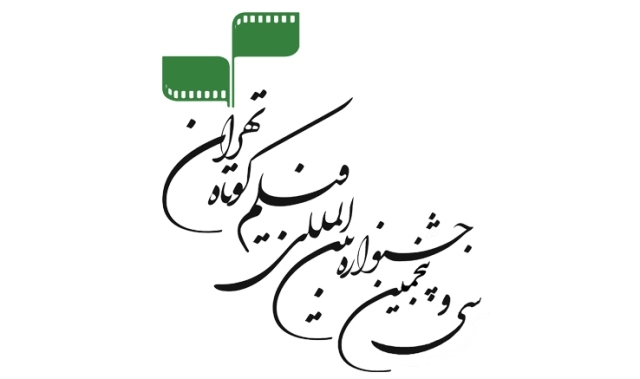 راهیابی ٧٢ فیلم از ٣٠ کشور به بخش بین‌الملل جشنواره ۳۵ فیلم کوتاه تهران