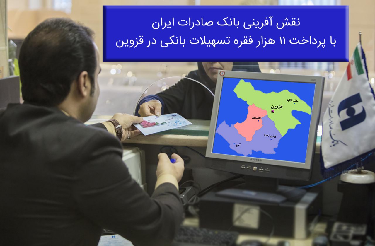 نقش آفرینی بانک صادرات ایران با پرداخت ١١ هزار فقره تسهیلات بانکی در قزوین