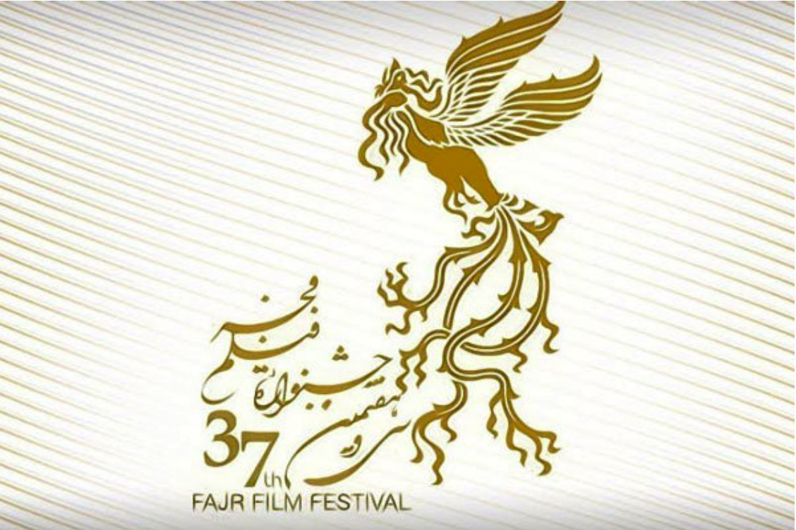 آغاز ثبت نام فیلم‌های متقاضی جشنواره فجر ۳۷ از فردا