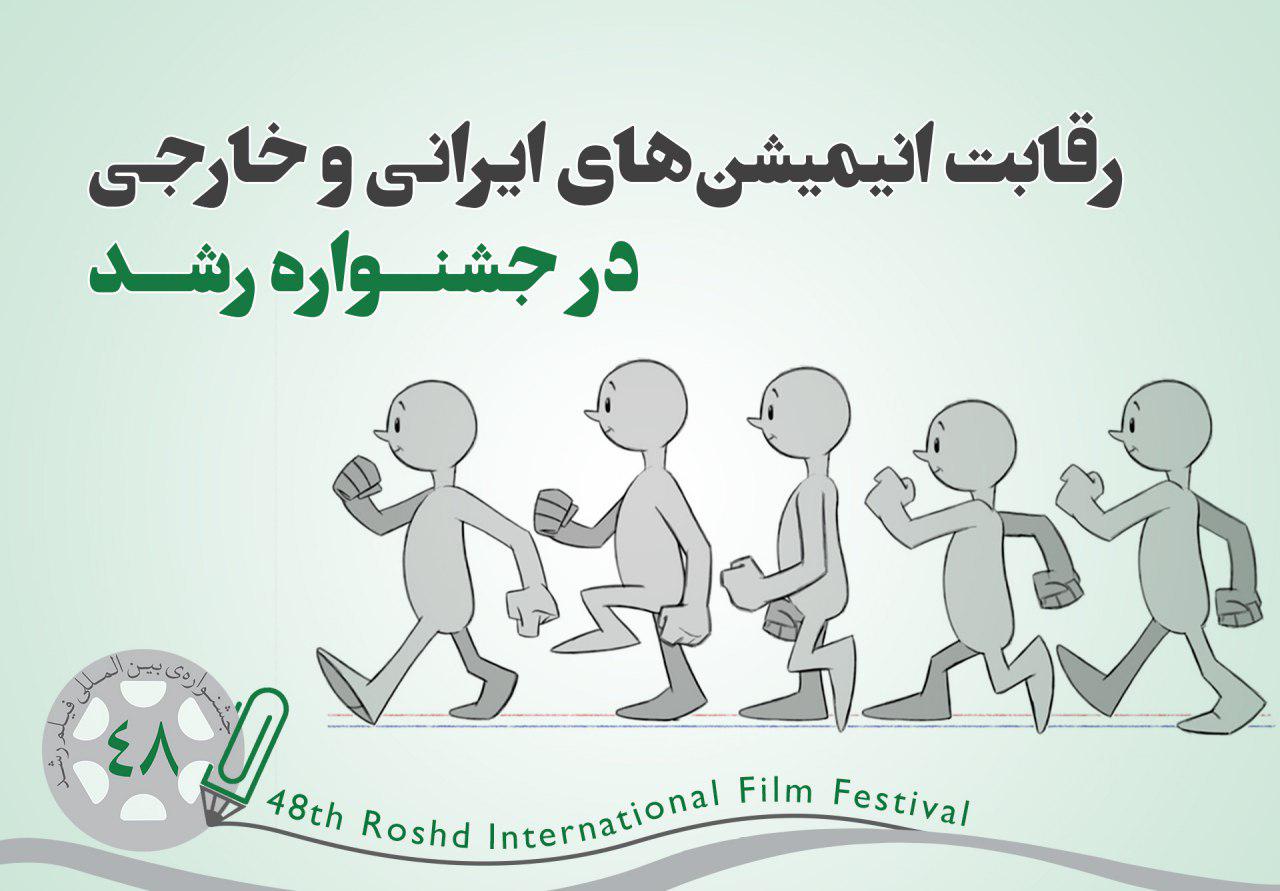 رقابت ۸۹ پویانمایی ایرانی و خارجی در جشنواره‌ی رشد