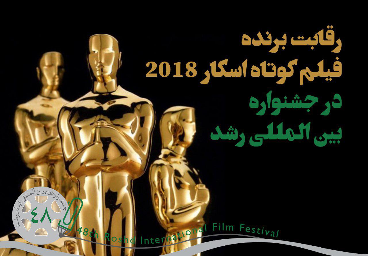 بهترین فیلم کوتاه اسکار ۲۰۱۸ در جشنواره بین المللی رشد