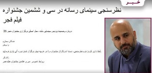 نظرسنجی سینمای رسانه‌های جشنواره فیلم فجر