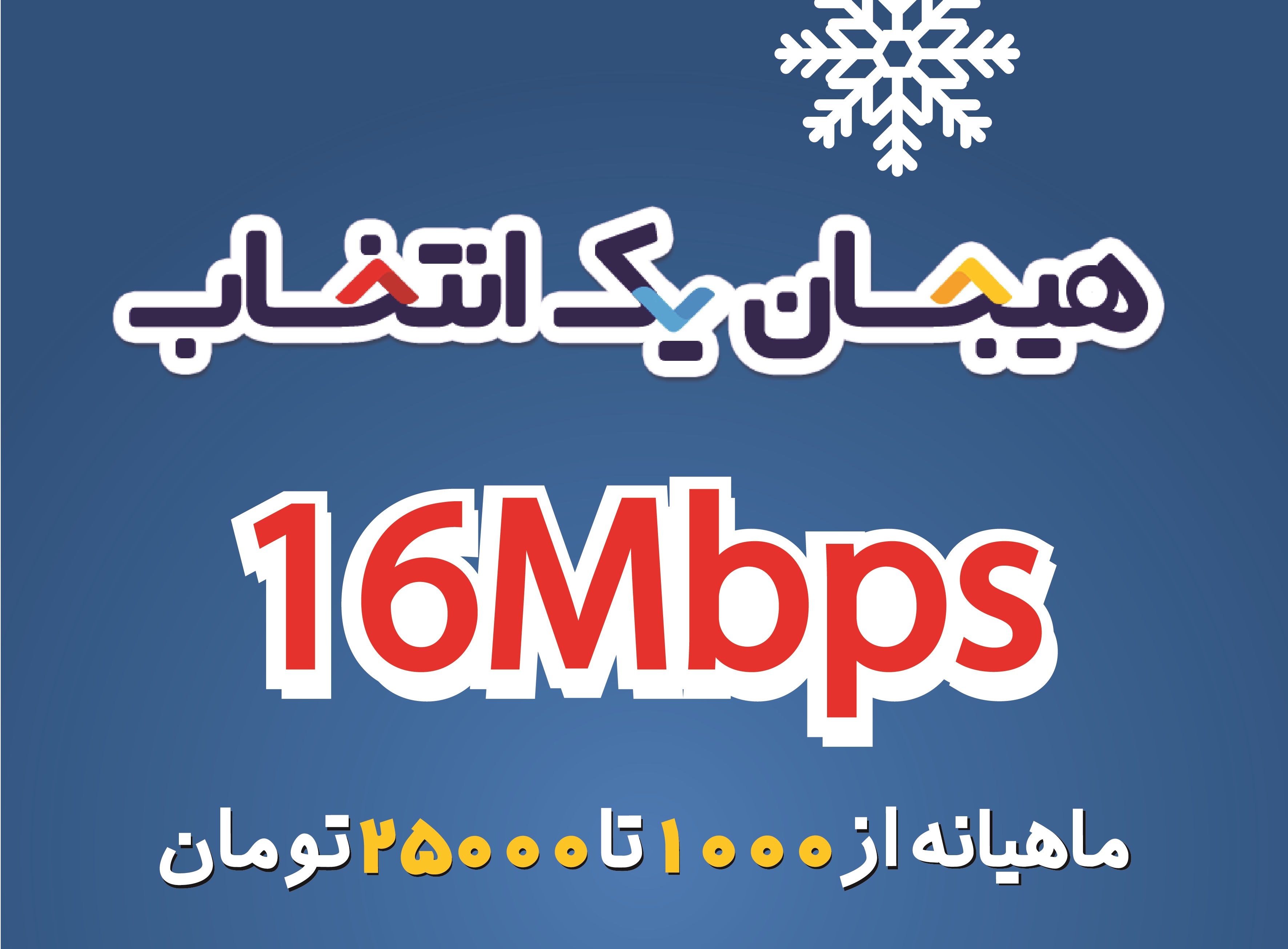 کمپین زمستانه آسیاتک، "هیجان یک انتخاب"