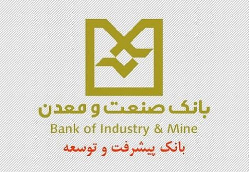 افتتاح ۲ طرح در استان گلستان با تسهیلات بانک صنعت و معدن