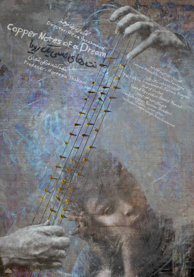 رونمایی از پوستر «نت‌های مسی یک رویا»