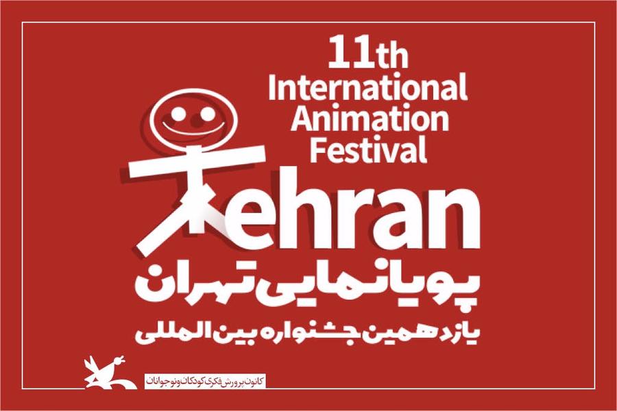 اعلام تقویم برگزاری جشنواره پویانمایی تهران تا سال ۱۴۰۱