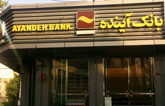 "بانک آینده" در میان بانک های کشور رتبه سوم را کسب کرد