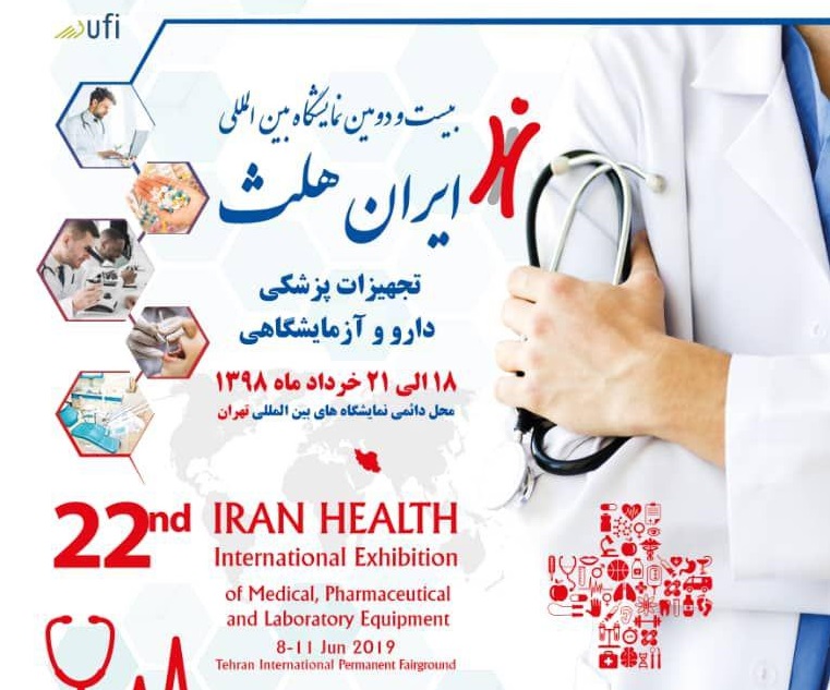 ارائه جدیدترین دستاوردهای تجهیزات پزشکی، دارویی و آزمایشگاهی در نمایشگاه ایران هلث