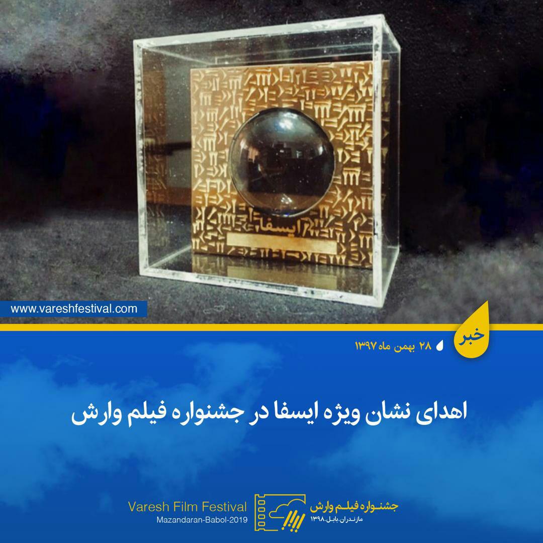 اهدای نشان ویژه ایسفا در جشنواره فیلم وارش