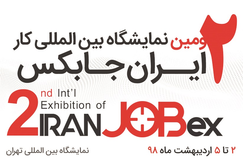 دومین نمایشگاه بین‌المللی کار ایران برگزار می‌شود
