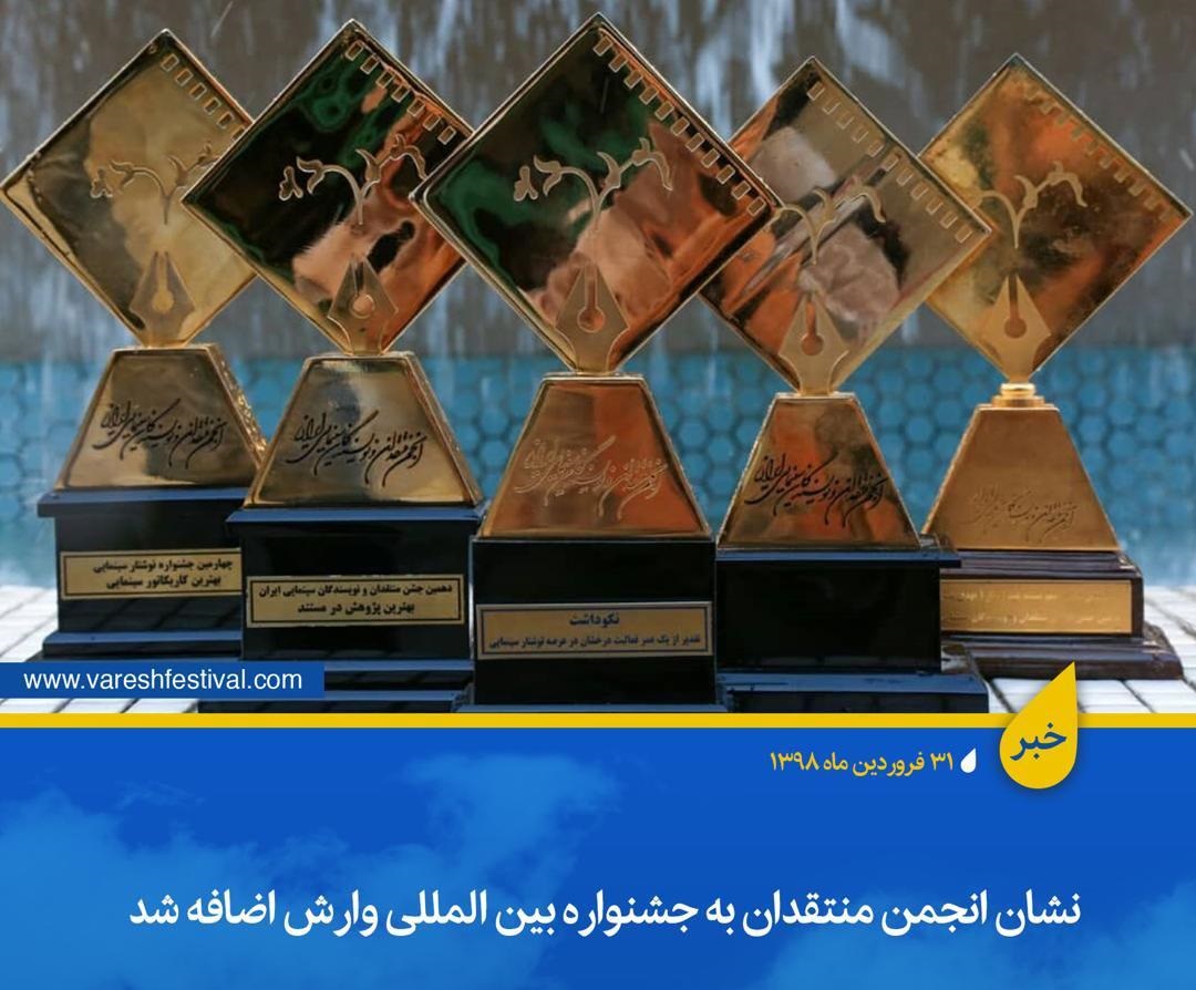 بهترین فیلم جشنواره وارش از نگاه منتقدان معرفی می‌شود