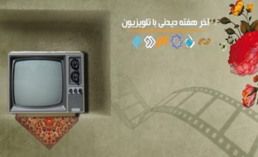 همراه با فیلم‌های سینمایی و تلویزیونی در تعطیلات پایان هفته