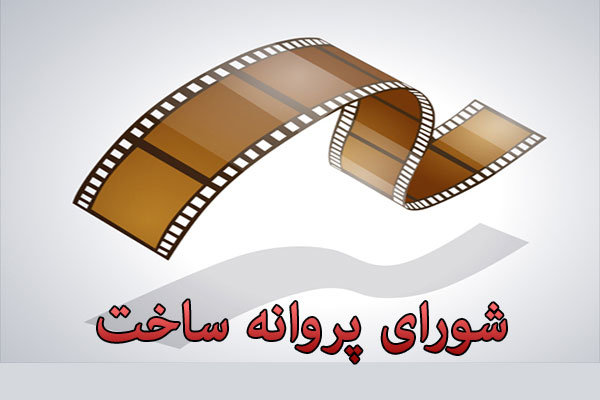 موافقت شورای ساخت با دو فیلم نامه