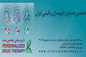 بررسی الگوی صحیح مصرف دارو در همایش داروسازی بالینی ایران