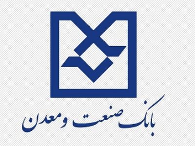 بانک صنعت و معدن اعتبار ۳۰ طرح تولیدی را تامین کرد