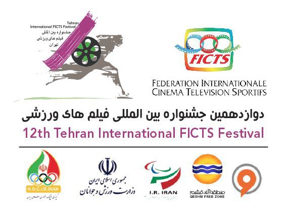جشنواره فیلم‎های ورزشی شهریورماه در تهران و قشم برگزار می‎شود
