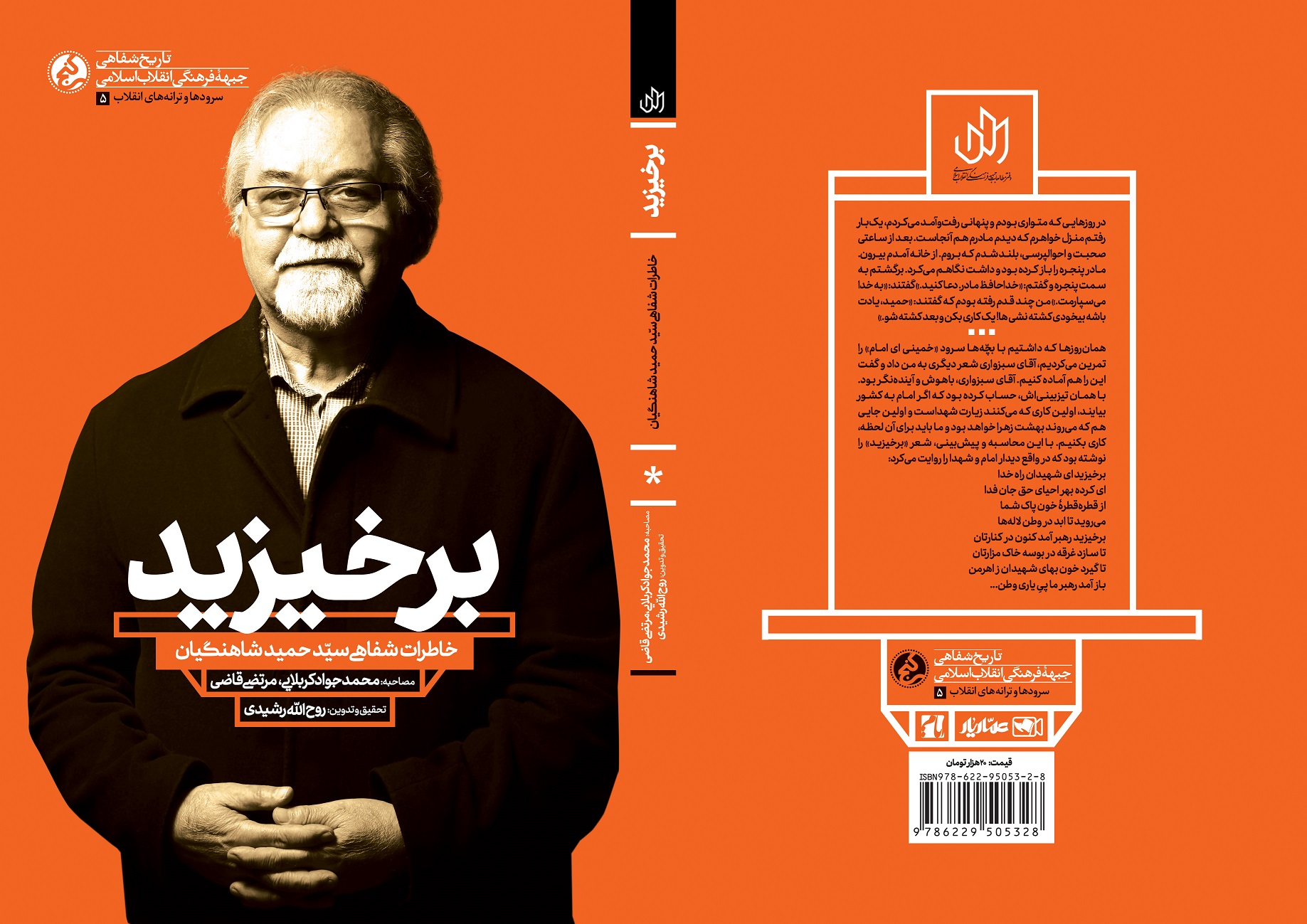 انتشار کتاب «برخیزید» روایتی برای شناخت سرودهای انقلابی