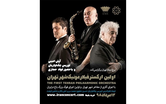 راه اندازی نخستین ارکستر فیلارمونیک شهر تهران در برج میلاد