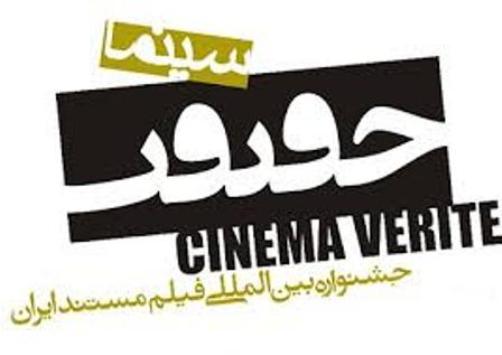 فراخوان شرکت در سیزدهمین جشنواره بین‌المللی سینماحقیقت منتشر شد